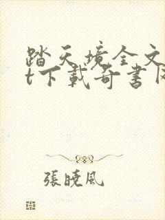 踏天境全文txt下载奇书网