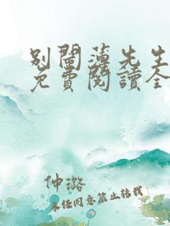 别闹薄先生全文免费阅读全文