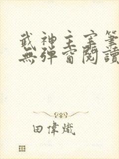 武神主宰笔趣阁无弹窗阅读