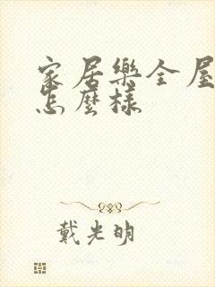 家居乐全屋定制怎么样