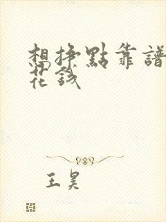 想挣点靠谱的零花钱