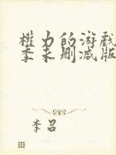 权力的游戏第七季未删减版下载