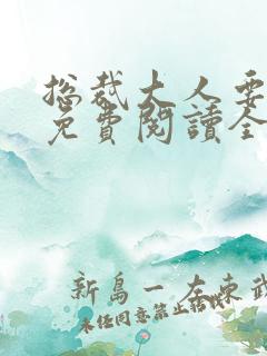 总裁大人要够没免费阅读全文