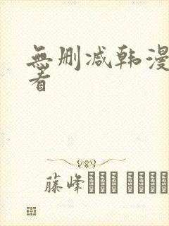 无删减韩漫怎么看