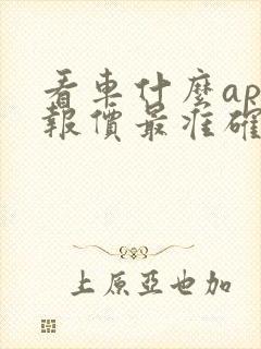 看车什么app报价最准确