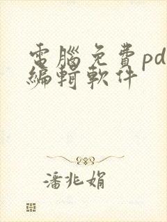 电脑免费pdf编辑软件