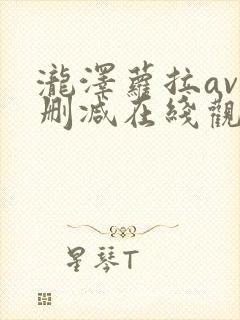 泷泽萝拉av未删减在线观看