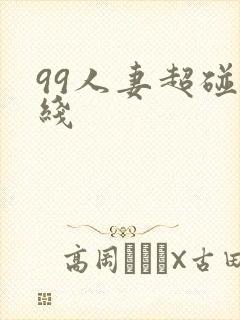 99人妻超碰在线