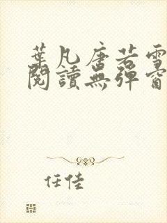 叶凡唐若雪小说阅读无弹窗