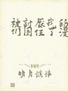 被讨厌我的男主们困住了漫画免费观看