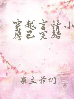 穿越言情小说推荐已完结