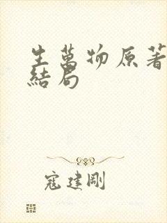 生万物原著最后结局
