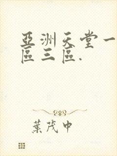 亚洲天堂一区二区三区.