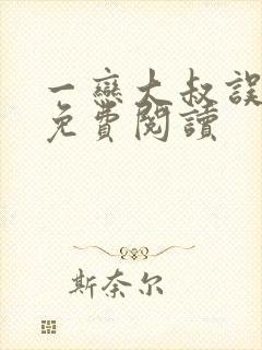 一恋大叔误终身免费阅读