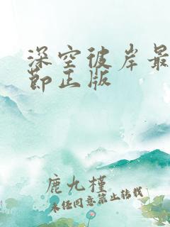 深空彼岸最新章节正版