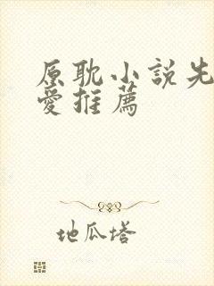 原耽小说先婚后爱推荐