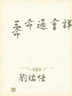 三命通会详细算命