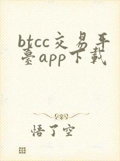 btcc交易平台app下载