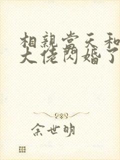 相亲当天和豪门大佬闪婚了全文小说