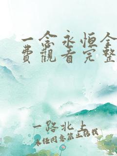 一念永恒全集免费观看完整版高清