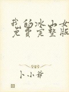我的冰山女总裁免费完整版