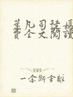 叶凡司徒嫣然免费全文阅读