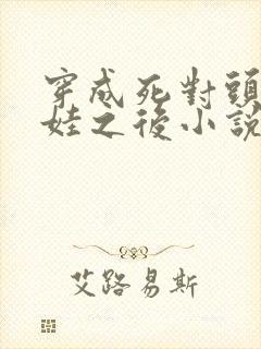 穿成死对头的娃娃之后小说笔趣阁免费