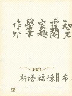 作学家霍知月番外笔趣阁免费阅读