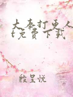 大奉打更人txt免费下载