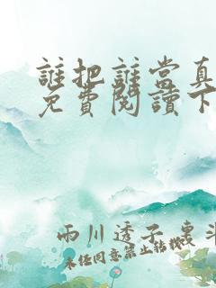 谁把谁当真漫画免费阅读下拉式无删减