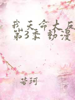 我天命大反派 第3季 动漫