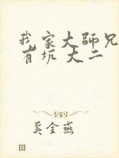 我家大师兄脑子有坑 大二