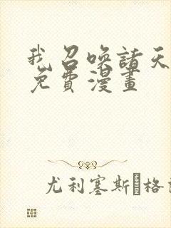 我召唤诸天神魔免费漫画