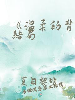 《温柔的背叛》结局