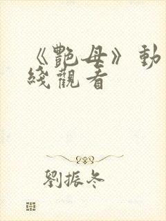 《艳母》动画在线观看