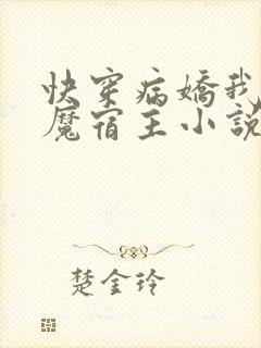 快穿病娇我的恶魔宿主小说免费阅读