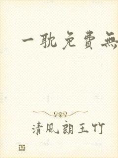 一耽免费无删减