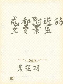 成都附近的景点免费景区