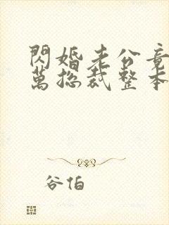 闪婚老公竟是亿万总裁整本免费