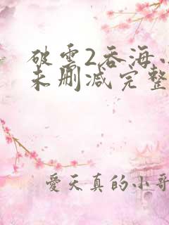 破云2吞海小说未删减完整版