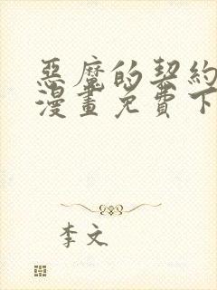 恶魔的契约家人漫画免费下拉