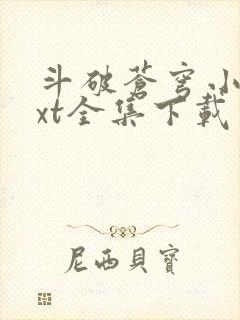 斗破苍穹小说txt全集下载完整版