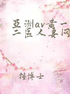 亚洲av黄一区二区人妻网站