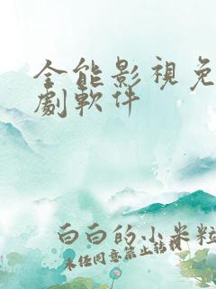 全能影视免费追剧软件