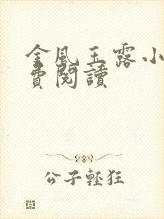 金风玉露小说免费阅读