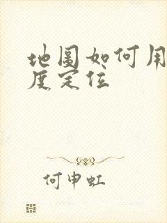 地图如何用经纬度定位