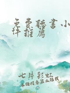 免费听书小说软件推荐