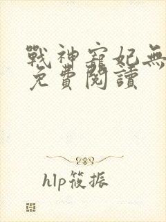 战神宠妃无下限免费阅读