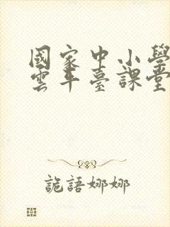 国家中小学网络云平台课堂