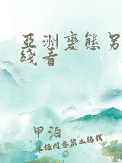 亚洲变态另类在线看